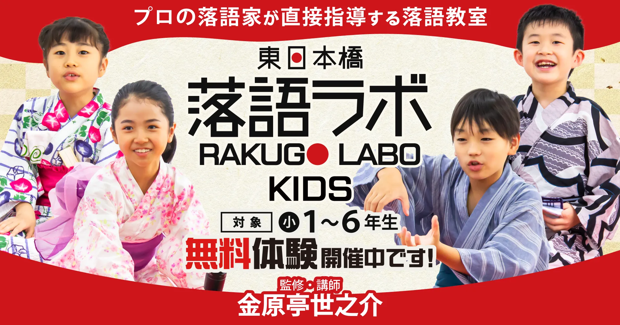 東日本橋落語ラボKIDS