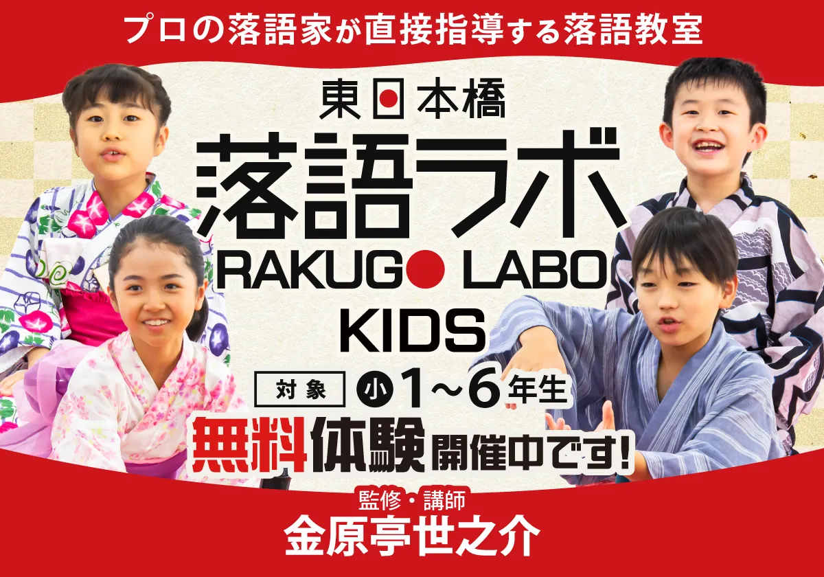 東日本橋落語ラボKIDS