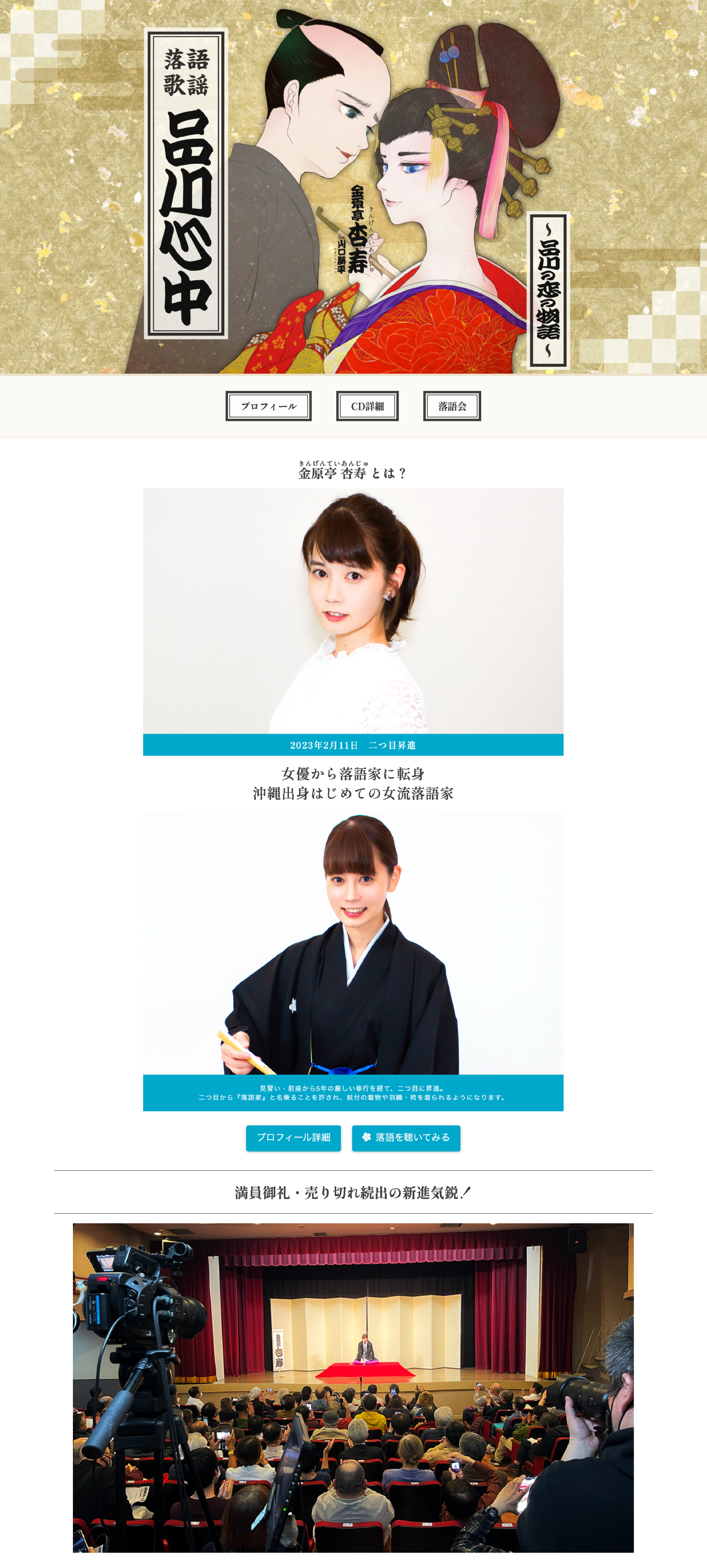 【落語歌謡】「品川心中」金原亭杏寿｜CD 販促LP制作 赤月瀾