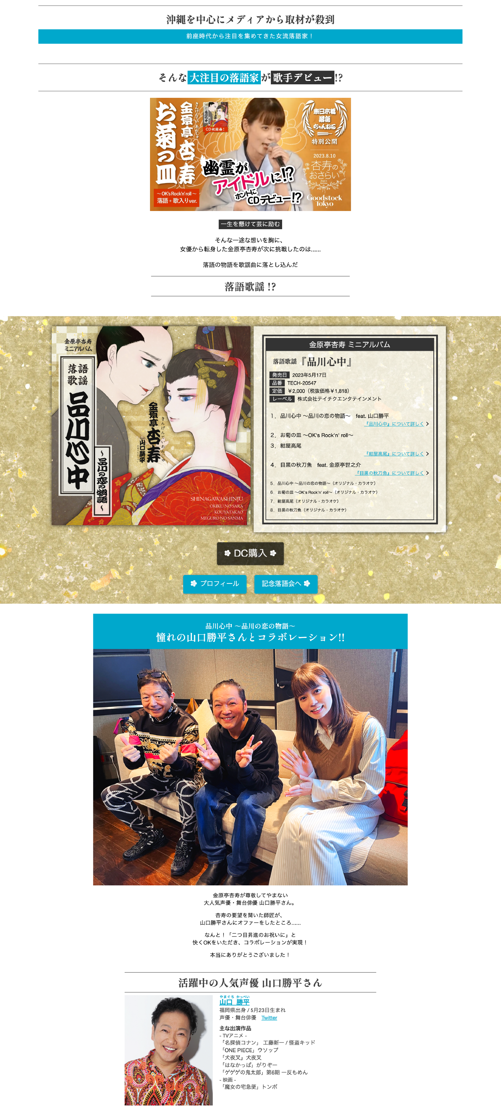 【落語歌謡】「品川心中」金原亭杏寿｜CD 販促LP制作 赤月瀾