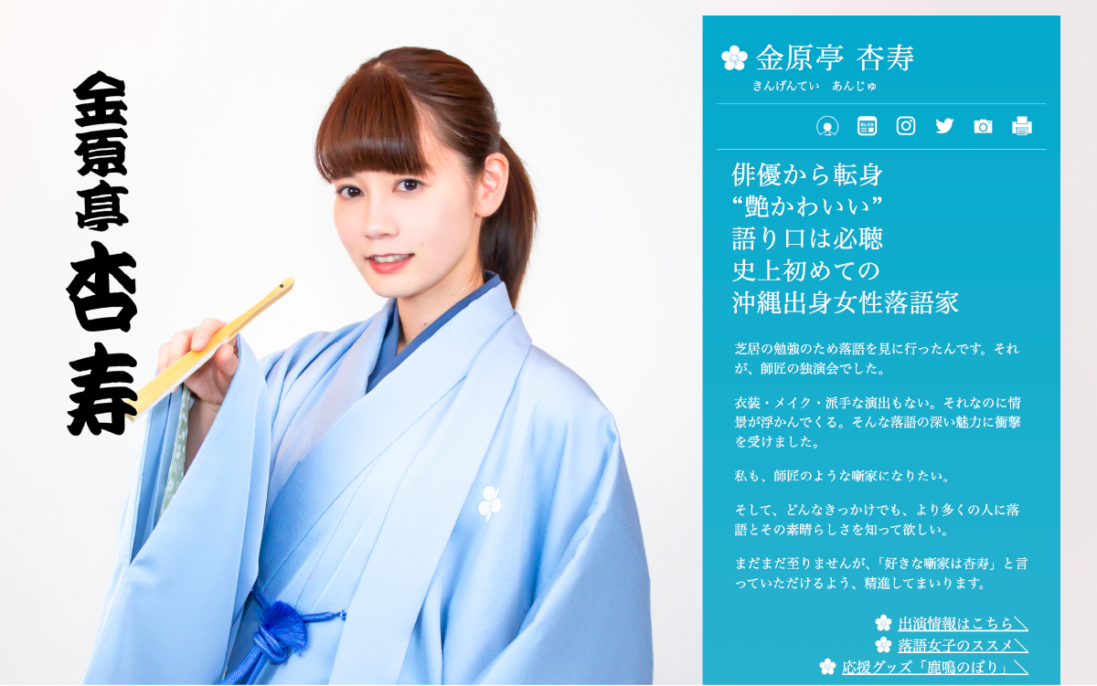 金原亭杏寿公式HP プロフィール｜制作 赤月瀾