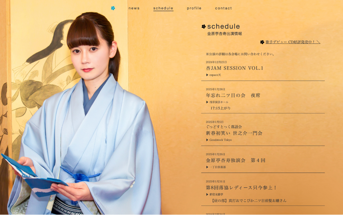 金原亭杏寿公式HP スケジュール｜制作 赤月瀾