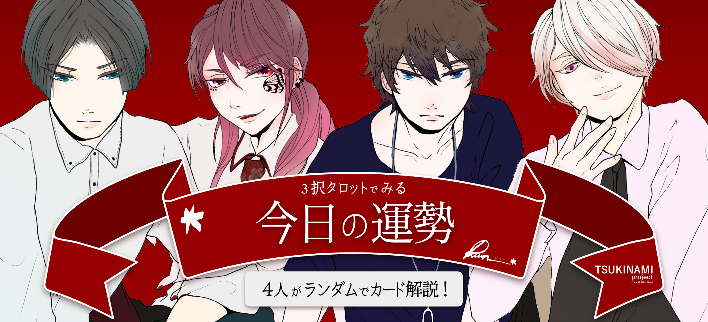 今日の運勢 タロット3択占い｜TSUKINAMI project