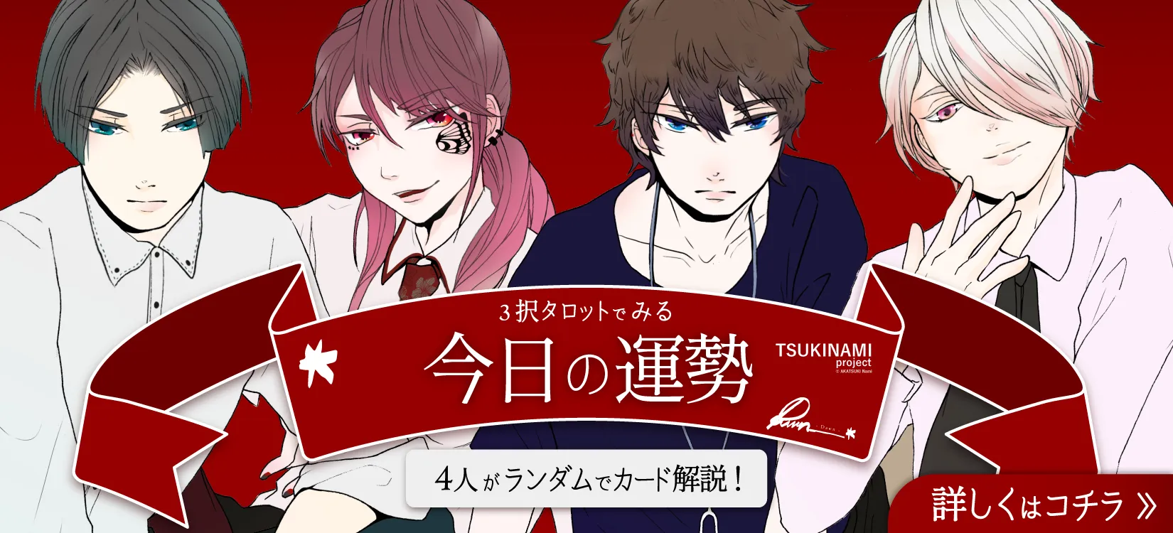 今日の運勢｜TSUKINAMI project