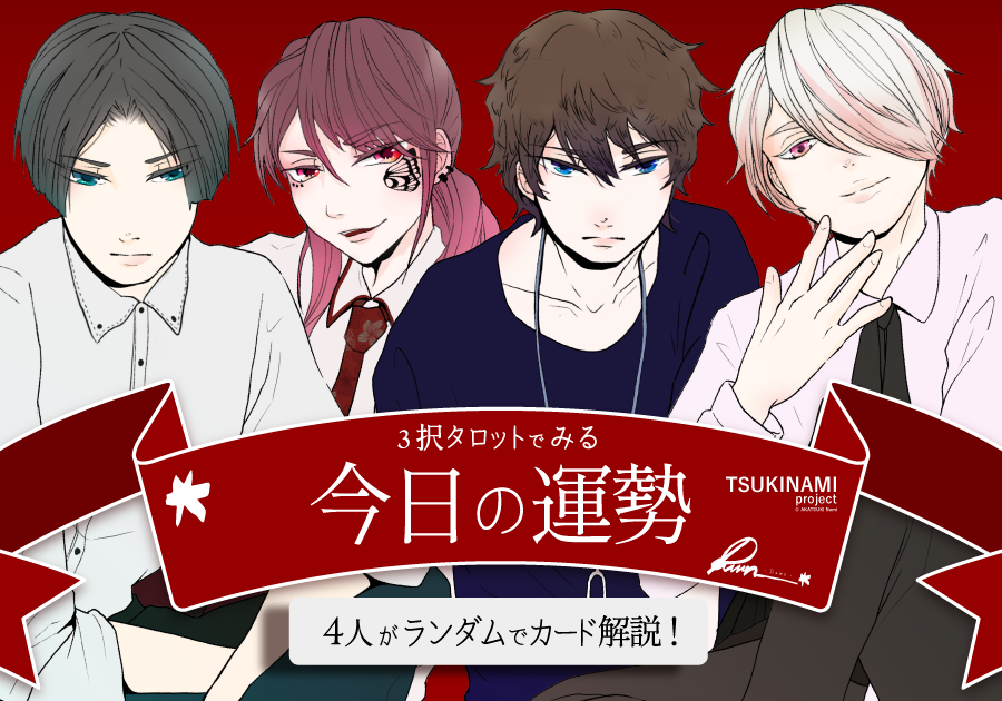 今日の運勢 タロット3択占い｜TSUKINAMI project