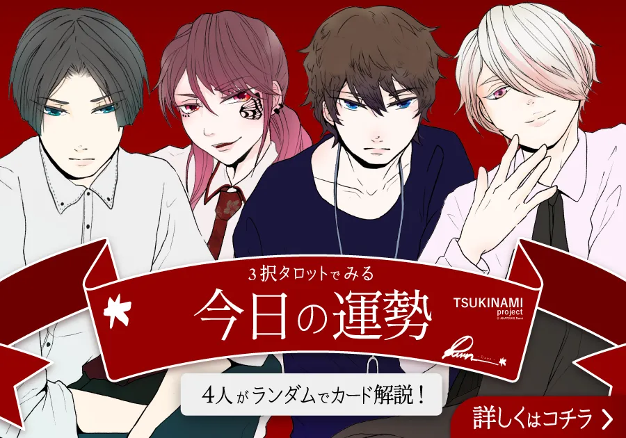 今日の運勢｜TSUKINAMI project