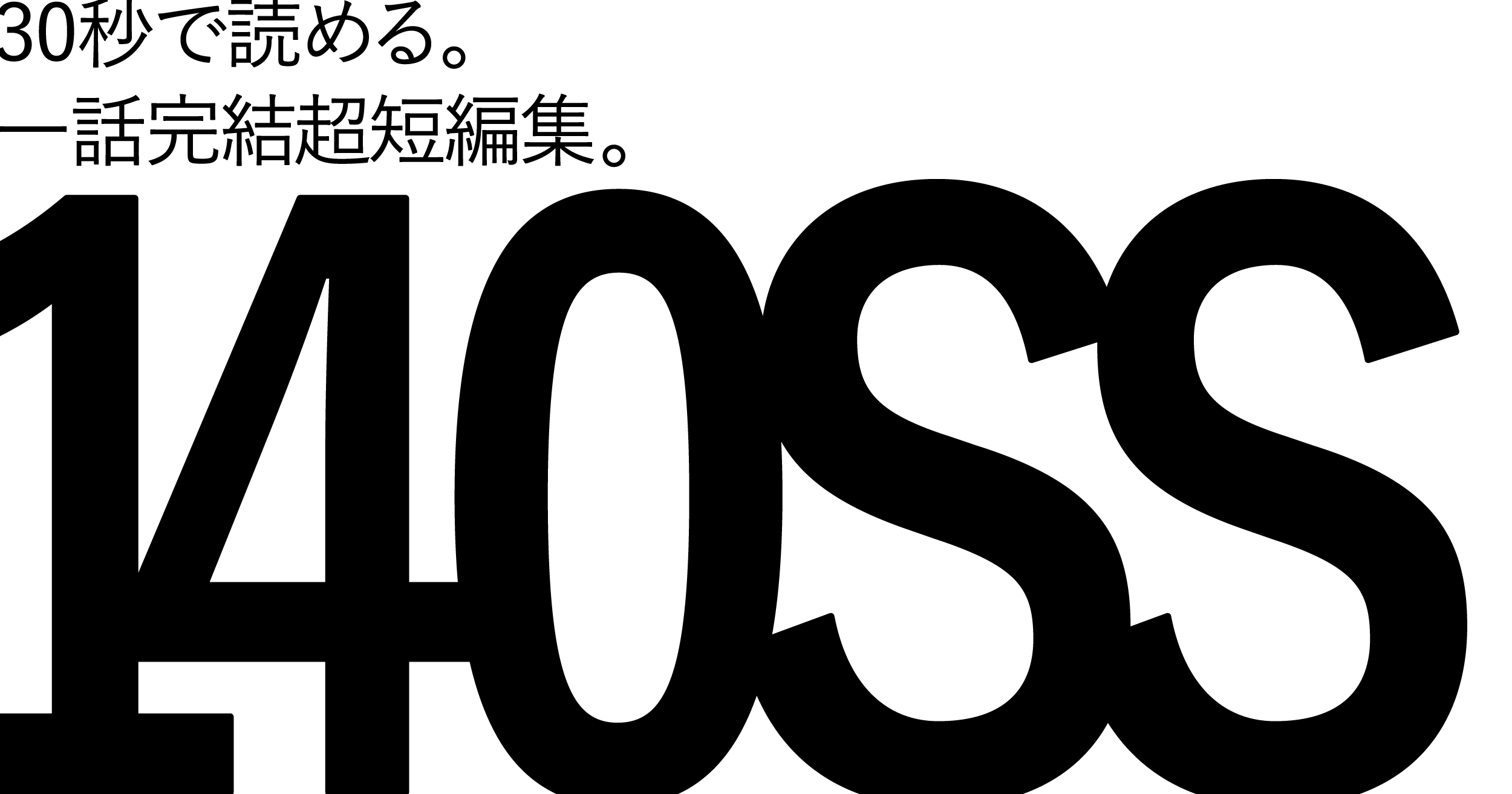 TSUKINAMIproject_【小説】140SS