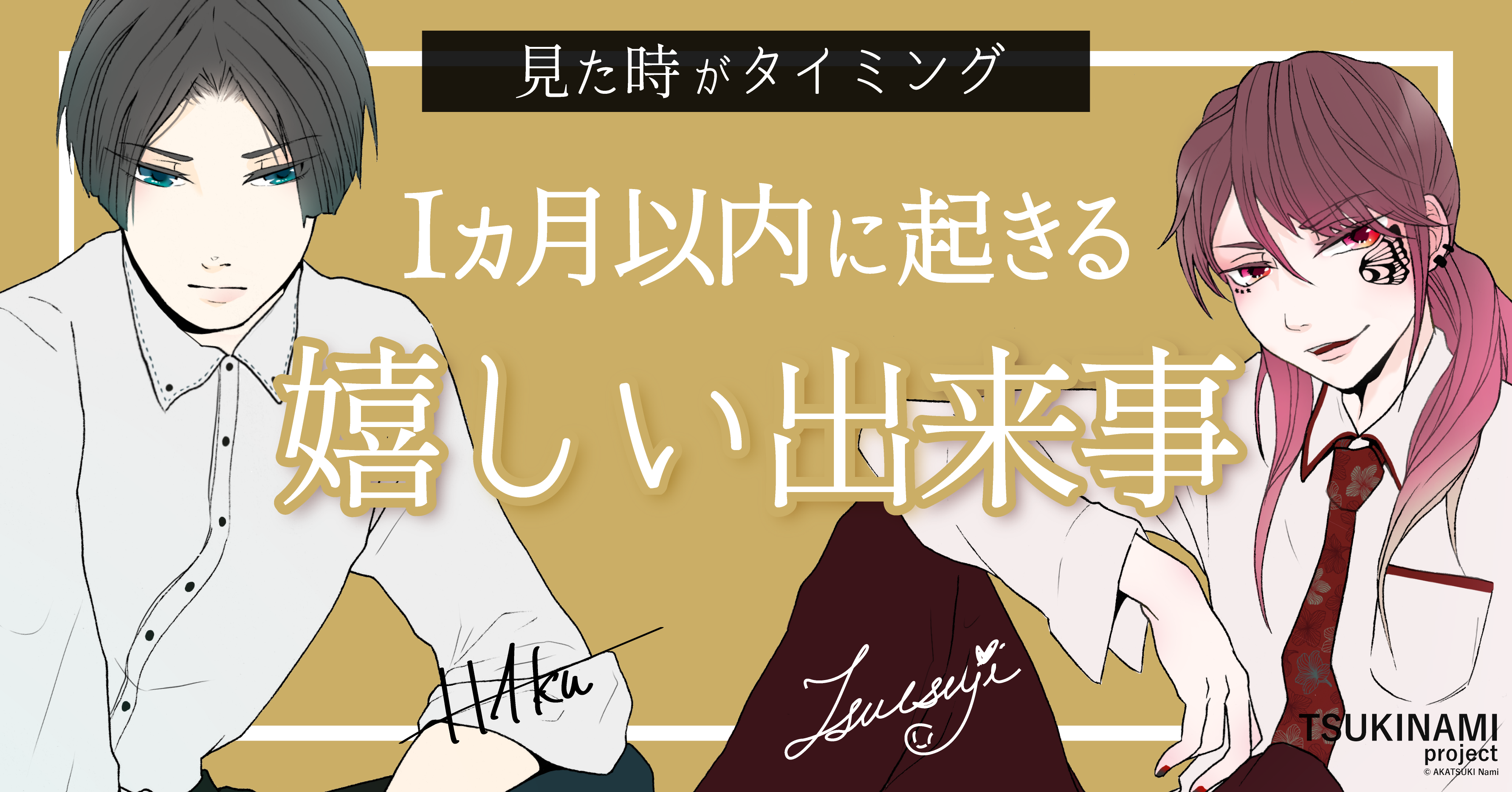 TSUKINAMIproject_1ヶ月以内に起きる嬉しい出来事