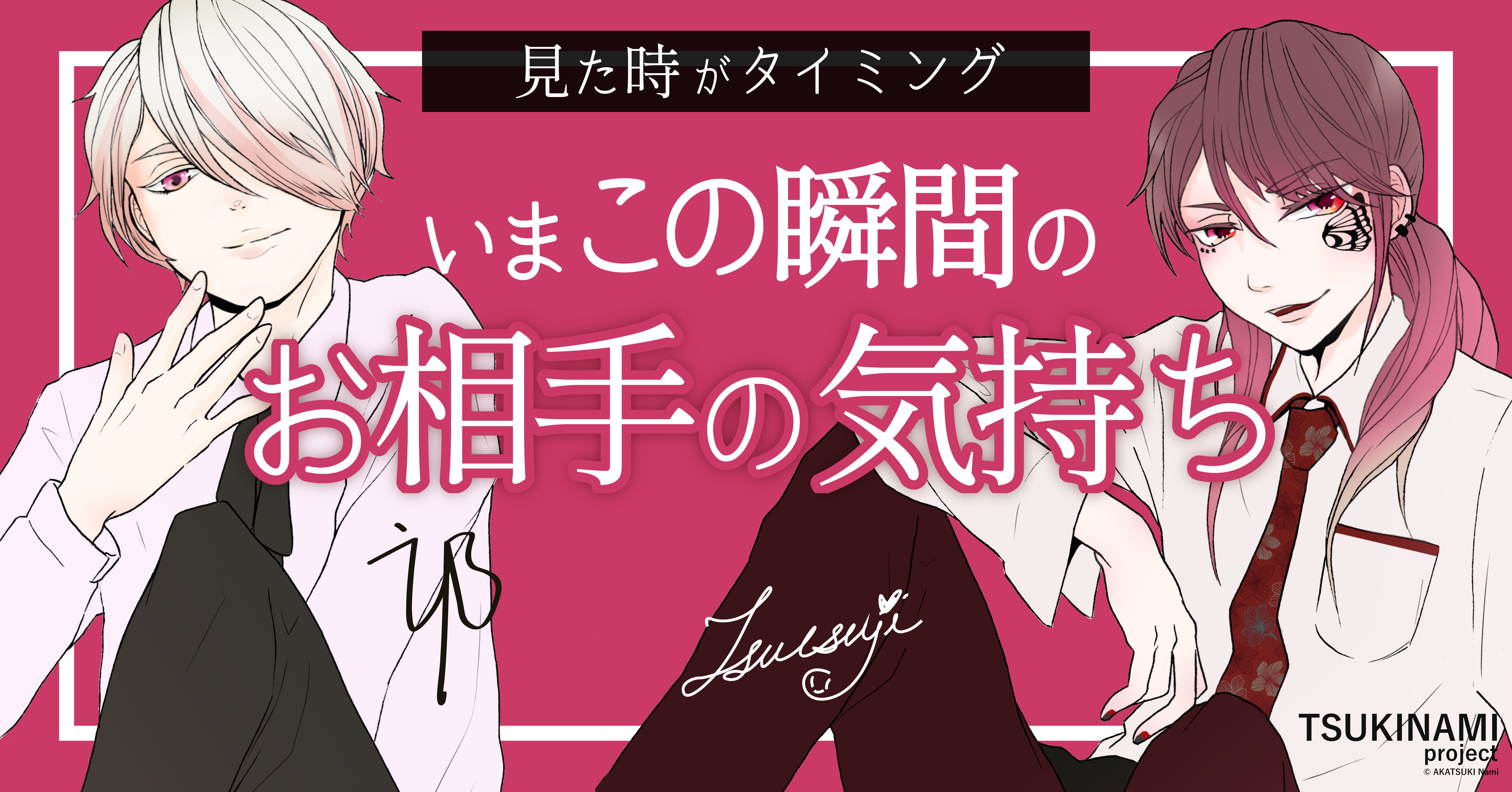 TSUKINAMIproject_【4択占い】いま“この瞬間”のお相手の気持ち