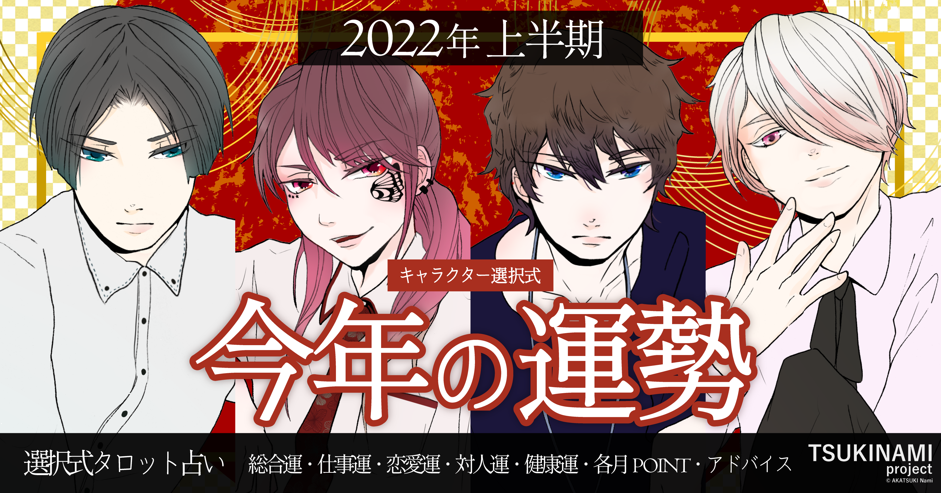 TSUKINAMIproject_2022年上半期の運勢、オレ達が占います