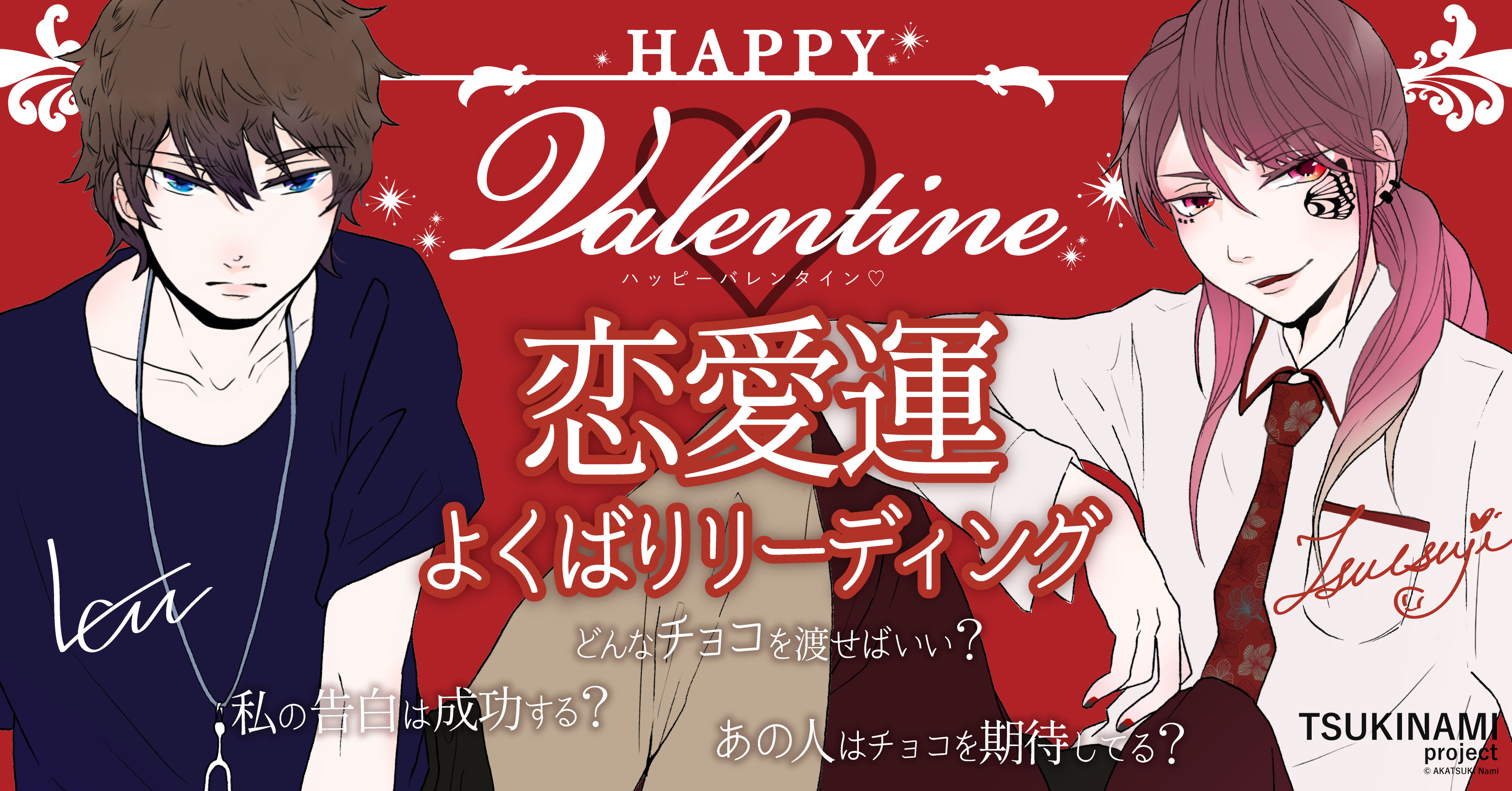 TSUKINAMIproject_バレンタインの恋愛運、オレ達が占います