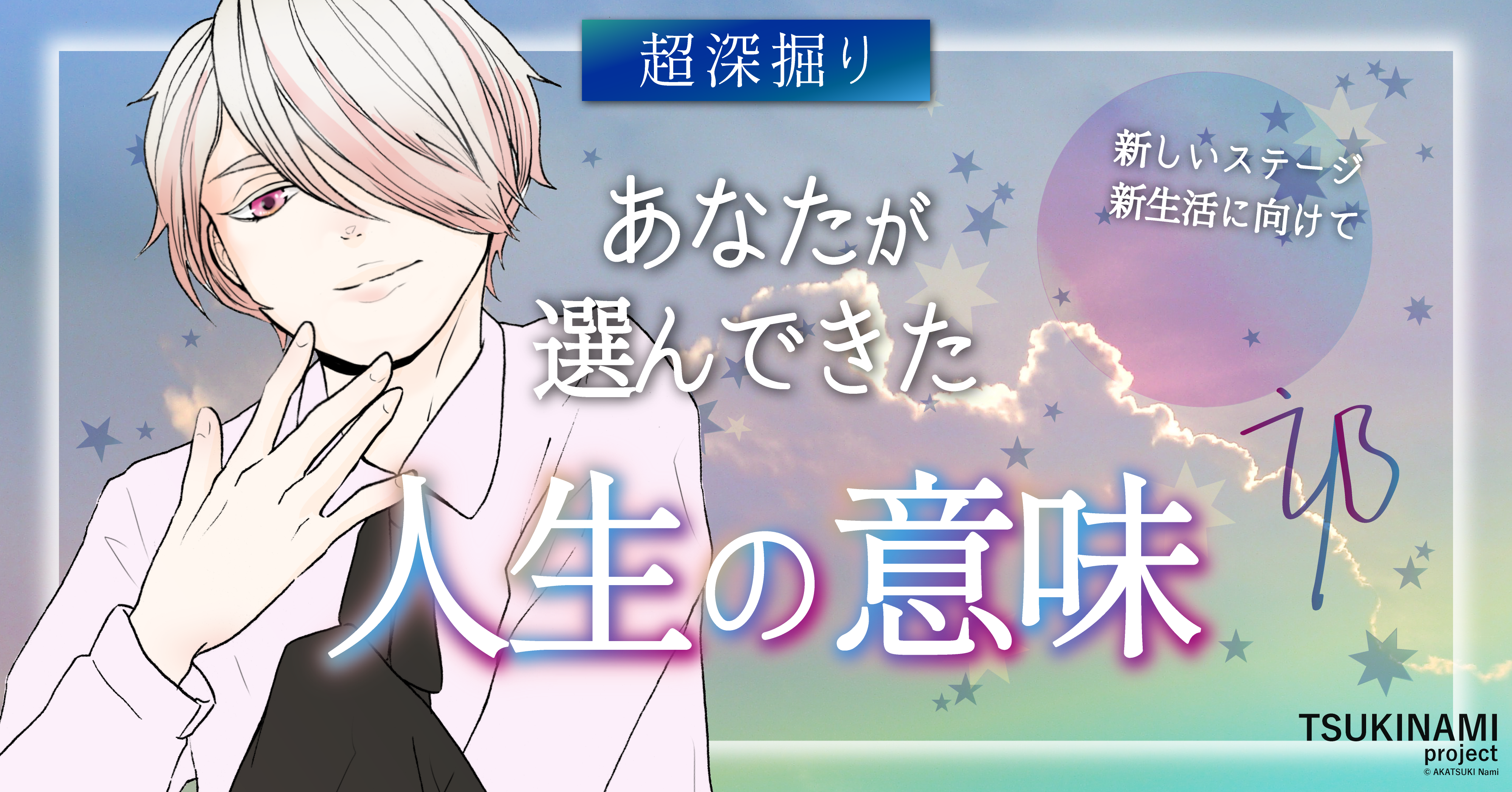 TSUKINAMIproject_あなたが選んだ人生の意味、僕が占います