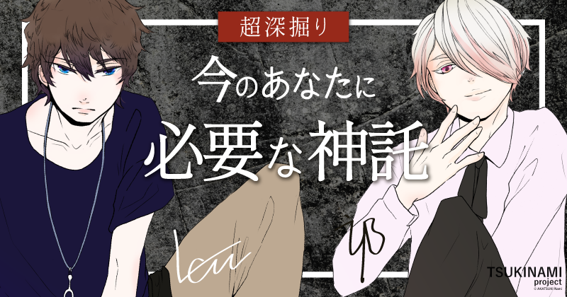 TSUKINAMIproject_【超深掘り！】今のあなたに必要な神託