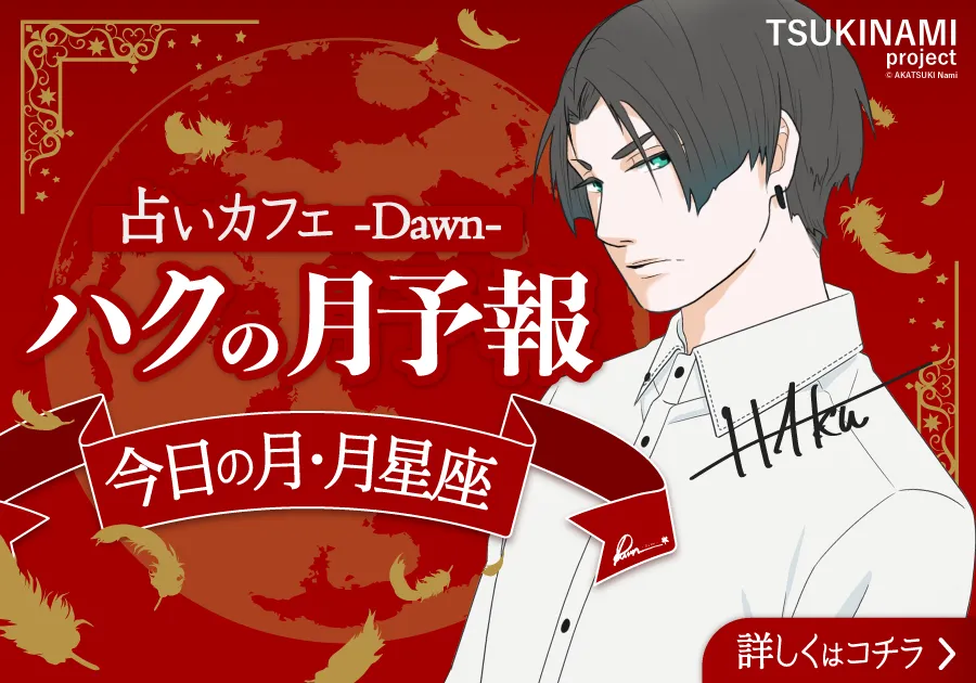 ハクの月予報｜TSUKINAMI project