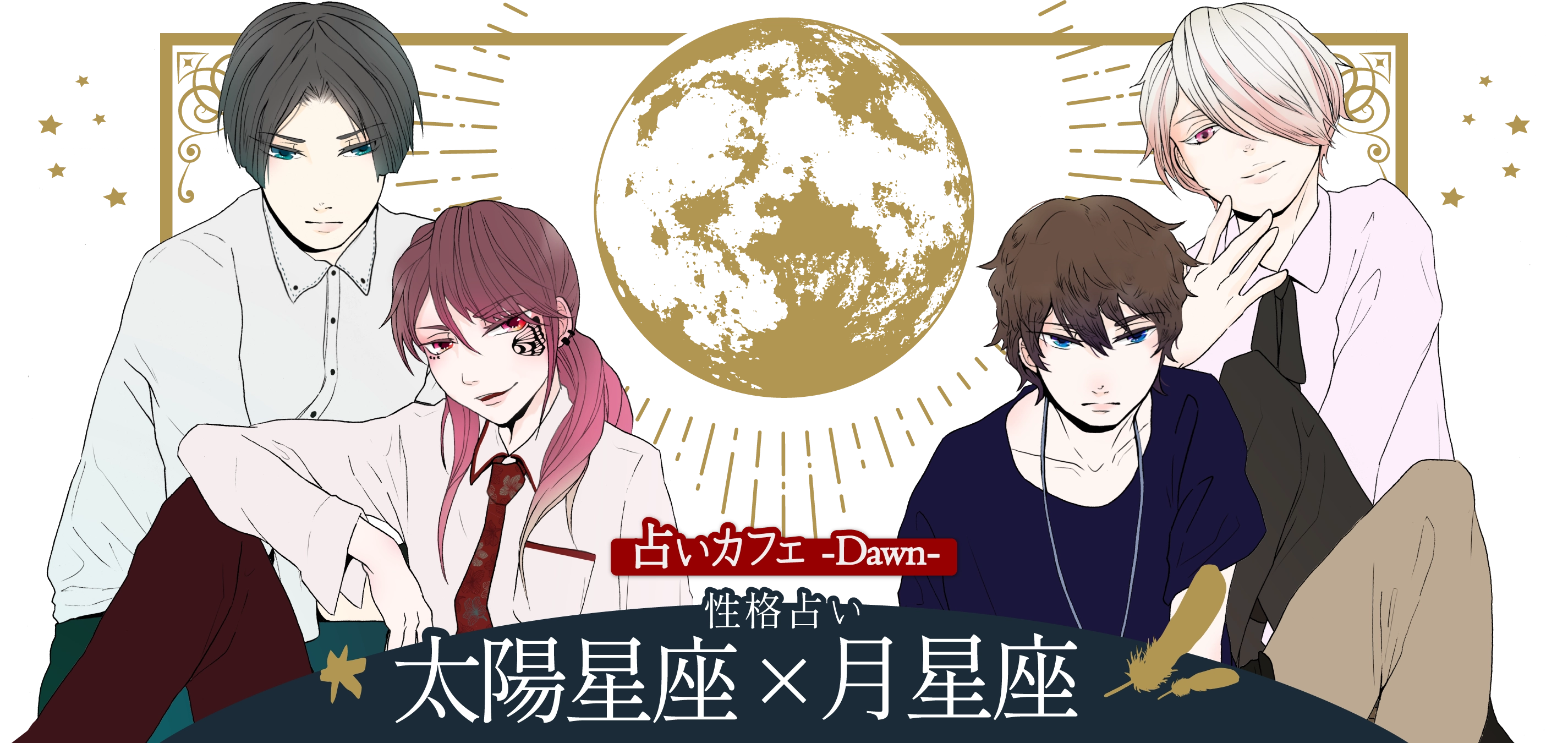 無料星座占い『太陽星座×月星座』性格占い｜Cafe Dawn from.TSUKINAMI project
