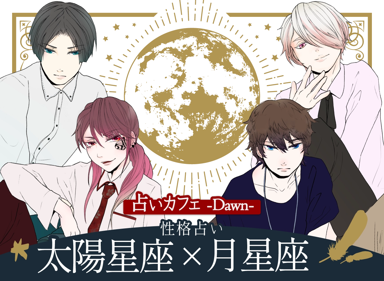 無料星座占い『太陽星座×月星座』性格占い｜Cafe Dawn from.TSUKINAMI project