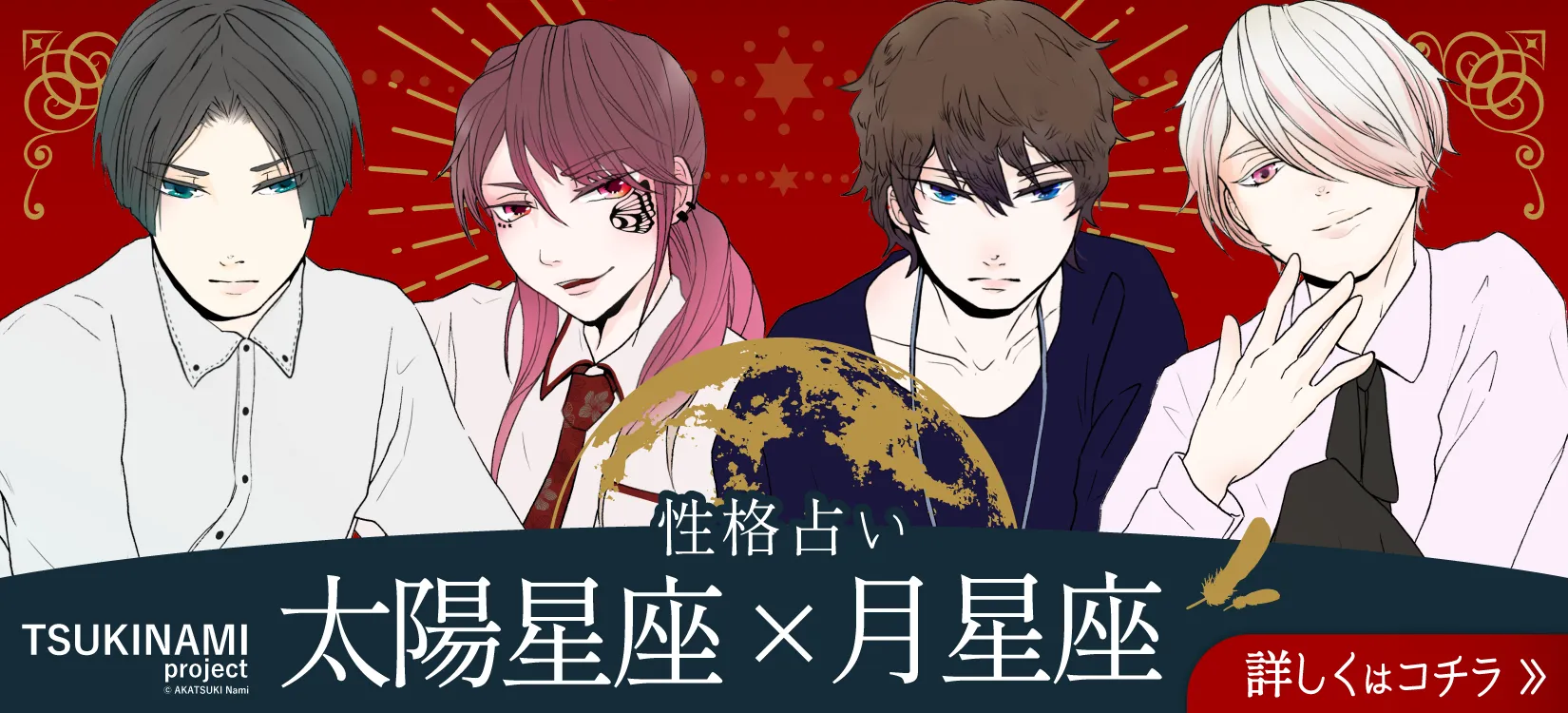 太陽星座×月星座 性格占い｜TSUKINAMI project