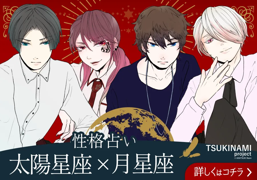 太陽星座×月星座 性格占い｜TSUKINAMI project